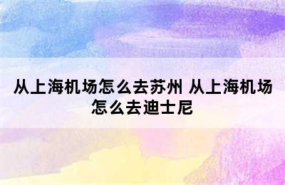 从上海机场怎么去苏州 从上海机场怎么去迪士尼